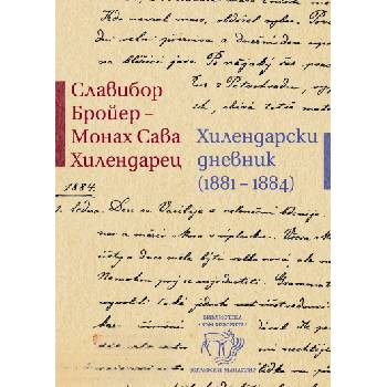Хилендарски дневник