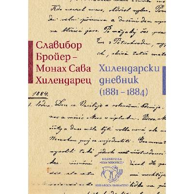 Хилендарски дневник