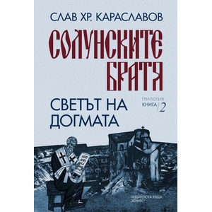 Светът на догмата (ISBN: 9789542622642)
