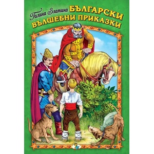 Български вълшебни приказки (ISBN: 9786191813322)