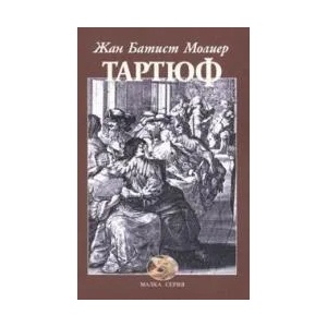 Тартюф (ISBN: 9789547394919)