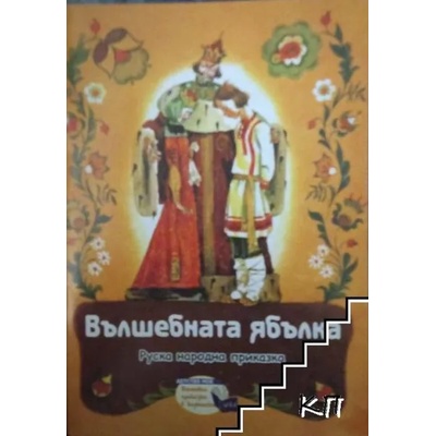 Вълшебната ябълка