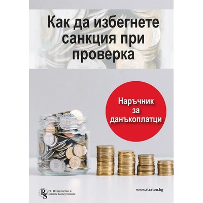 Как да избегнете санкция при проверка? Наръчник за данъкоплатци