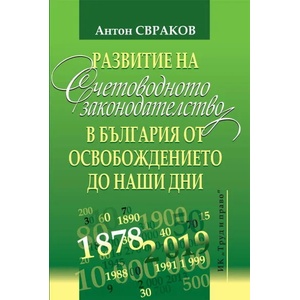 Развитие на счетоводното законодателство в България от освобождението до наши дни (ISBN: 9789546082657)