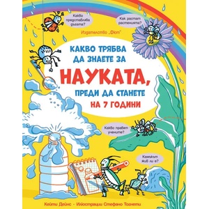 Какво трябва да знаете за науката, преди да станете на 7 години (2022)