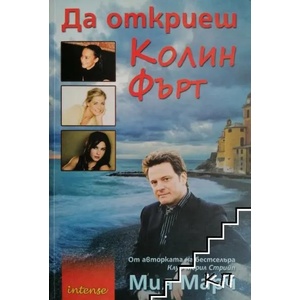 Да откриеш Колин Фърт (2013)