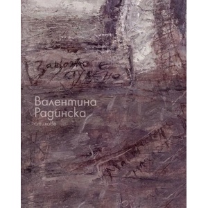 Стихове (ISBN: 9789540912912)
