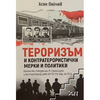 Тероризъм и контратерористични мерки и политики