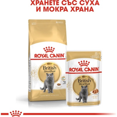 Котешка храна Royal Canin British Shorthair Pouch - 0.085кг