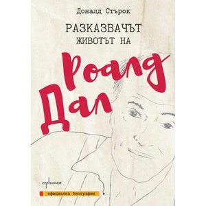 Разказвачът. Животът на Роалд Дал (ISBN: 9786191642571)