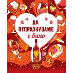 Simetro Поздрав от сърце: Да отпразнуваме с вино