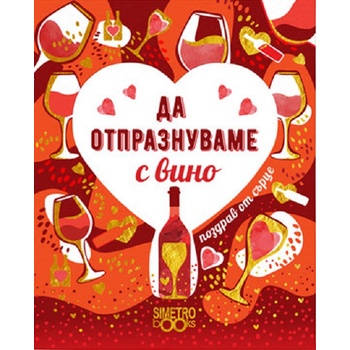 Image 1 of Simetro Поздрав от сърце: Да отпразнуваме с вино