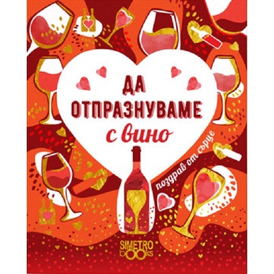 Simetro Поздрав от сърце: Да отпразнуваме с вино