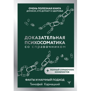 Доказательная психосоматика со справочником. Факты и научный подход. Очень полезная книга для всех, кто думает о здоровье | Тимофей Кармацкий (2025)