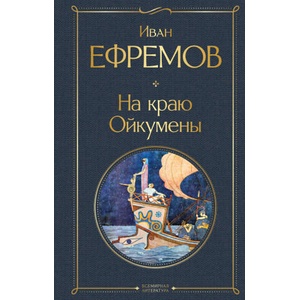 На краю Ойкумены | Иван Ефремов (2024)