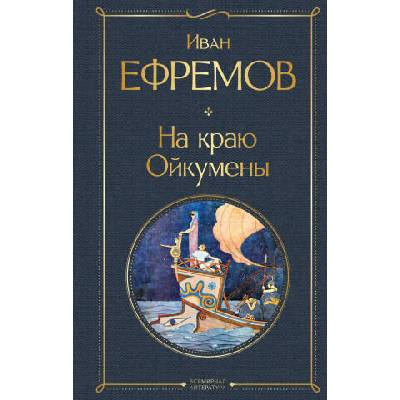 На краю Ойкумены | Иван Ефремов