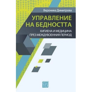 Управление на бедността (ISBN: 9786190103134)