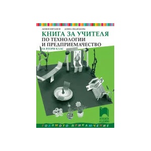 Книга за учителя по математика за 2. клас (0000)