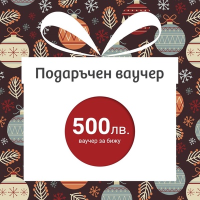 Подаръчен ваучер за бижу - €250 (gc500)