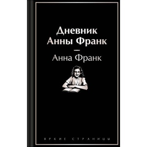 Дневник Анны Франк | Анна Франк (2024)