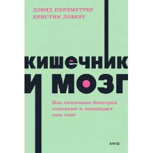 Кишечник и мозг. Как кишечные бактерии исцеляют и защищают ваш мозг. NEON Pocketbooks (ISBN: 9785002141159)