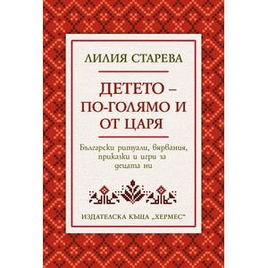 Детето - по-голямо от царя (ISBN: 9789542621720)