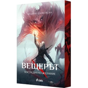 Последното желание (Вещерът 1) - цветни порезки (ISBN: 9789542852155)