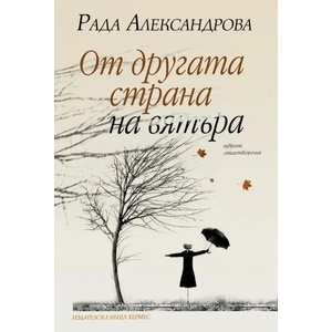 От другата страна на вятъра (2013)