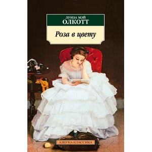 Роза в цвету | Луиза Олкотт (ISBN: 9785389243651)