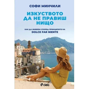Изкуството да не правиш нищо (ISBN: 9789542835578)