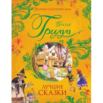 Lučšie skazki. Bratja Grimm