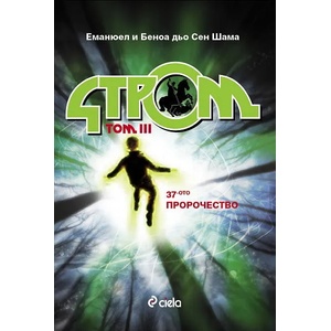 Стром, том III: 37-ото пророчество (ISBN: 9789542812036)