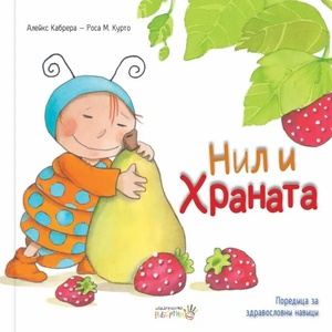 Нил и храната (2021)