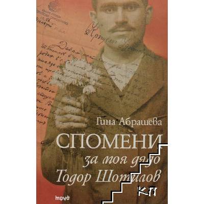 Спомени за моя дядо - Тодор Шотилов