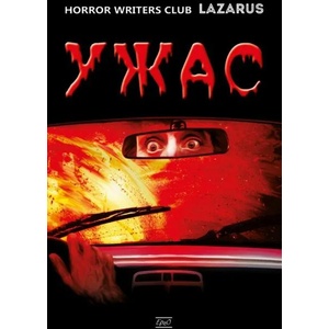 Ужас (ISBN: 9786197392722)