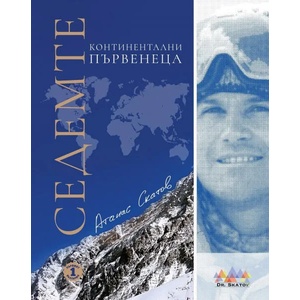 Седемте континентални първенеца (ISBN: 9786199170403)