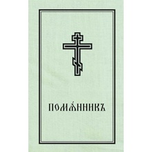 Book of Commemoration for the Living and for the Dead - Pomiannik