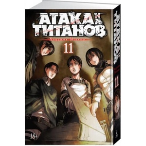 Атака на титанов. Книга 11 | Хадзимэ Исаяма (2018)