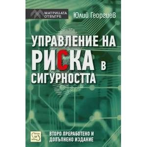 Управление на риска в сигурността (2015)