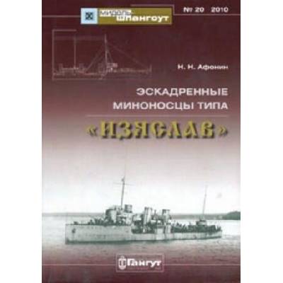 Эскадренные миноносцы типа "Изяслав" | Николай Афонин