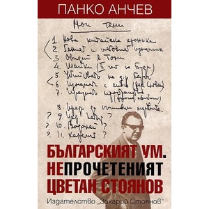 Българският ум. Непрочетеният Цветан Стоянов (ISBN: 9789540908106)