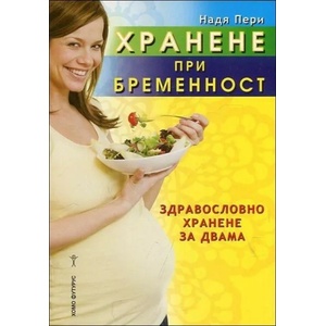 Хранене при бременност (ISBN: 9786197047936)