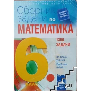 Сборник задачи по математика за 6. клас (0000)