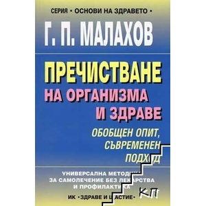 Пречистване на организма и здраве (ISBN: 9789548099332)