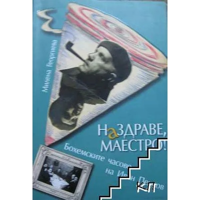 Наздраве, Маестро!