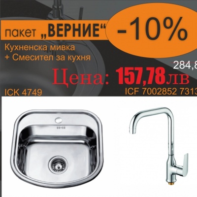 Inter Ceramic Кухненска алпака мивка за вграждане със смесител Верние (bg 4749 + 7005007 7119 ВЕРНИЕ)