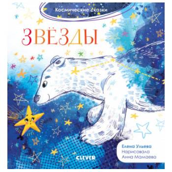 ОиР. Космические сказки. Звёзды/Ульева Е