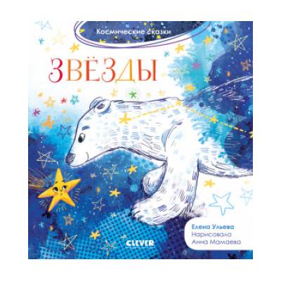 ОиР. Космические сказки. Звёзды/Ульева Е