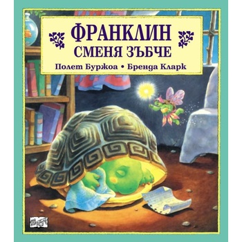 Детска книжка Франклин сменя зъбче