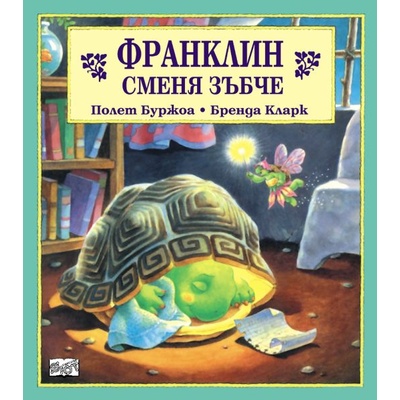 Детска книжка Франклин сменя зъбче